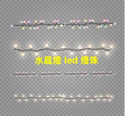 水晶燈 led 燈珠